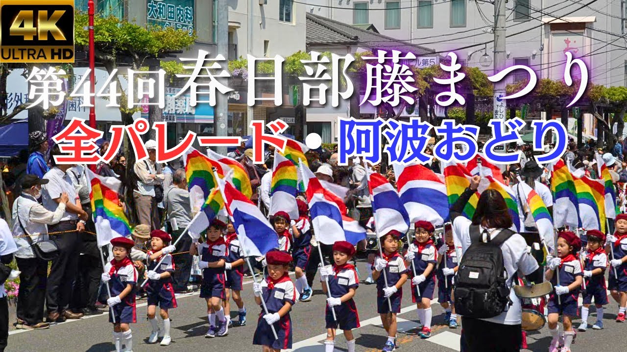 第44回春日部藤まつり★全パレード・阿波おどり★