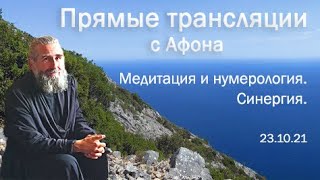 видео: Медитация и нумерология. Синергия. Молитва за близких и мнительность. О прелести. Прямой эфир 2021г. картинка: Медитация и нумерология. Синергия. Молитва за близких и мнительность. О прелести. Прямой эфир 2021г.