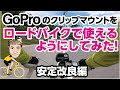 GOPRO HERO7 クリップマウント！ロードバイクでも使える方法！