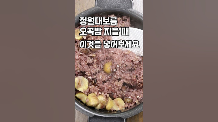 정월대보름 오곡밥 지을때 "이것'을 넣어보세요#오곡밥#잡곡밥#