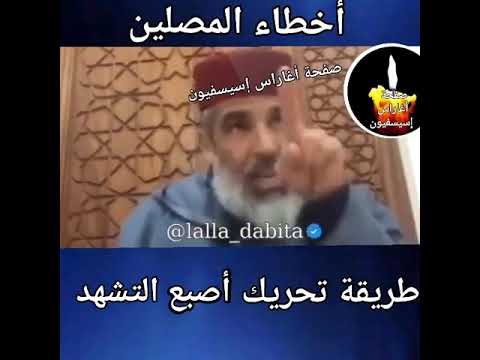 الطريقة الصحيحة لتحريك أصبع التشهد في الصلاة الاستاذ راشد نافع