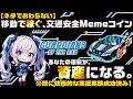 🌟約5分でわかる!🌟GPSがなしで使えるナビ?! 次世代の交通安全システムを絡めた実用型ミームコイン🪙が登場‼ 普段の移動データを匿名送信でTokenが稼げる?!【 解説動画 / 車 / Meme 】