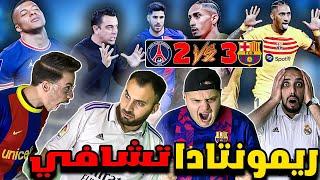 ردة فعل مدريدي مش مصدق 😳 برشلونة وباريس سان جيرمان 3-2 (ريمونتادا للتاريخ)😳