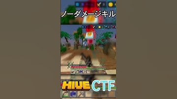 ノーダメージキル#shorts #minecraft #マイクラ #hive #統合版 #pvp #ctf