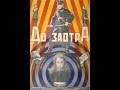 До завтра (1929) фильм смотреть онлайн