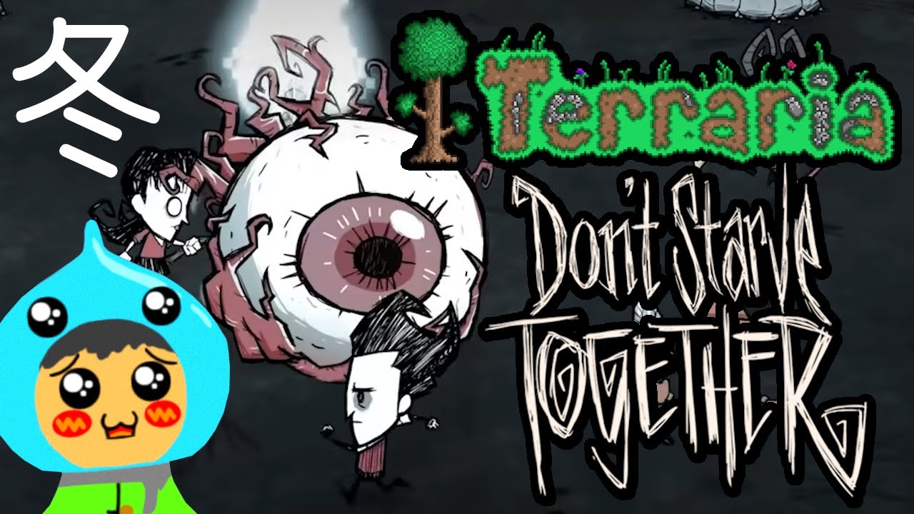 【Terraria】テラリアとドントスターブのクロスオーバーイベント“An Eye for An Eye”ドントスターブ実況【Don’t Starve Together】