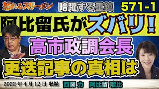 阿比留氏がズバリ!!高市早苗氏、更迭の真相。・防衛費2%に反対の安全保障調査会、重鎮3人とは。#571-①【怒れるスリーメン】西岡×阿比留×加藤