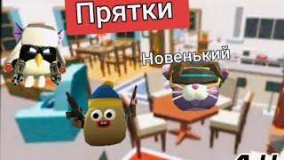 играем прятки на карте House! играем с Борисом 41к и Богдан. 59к.       1 часть!