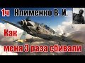 Как меня 3 раза сбивали. Из воспоминаний Клименко Виталия Ивановича