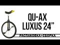 Qu-ax Luxus 24&quot; распаковка и сборка уницкла