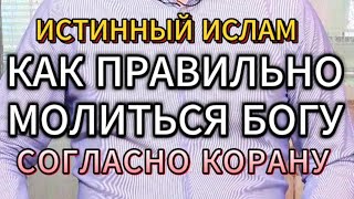 КАК ПРАВИЛЬНО МОЛИТЬСЯ БОГУ СОГЛАСНО КОРАНУ