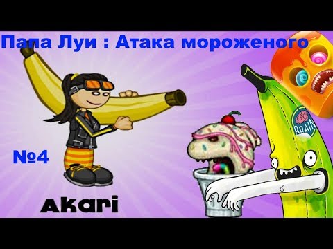 Игры папа атака мороженого. Папа Луи атака мороженого. Игра папа Луи атака мороженого. Папа Луи атака мороженного мороженное. Папа Луи атака.