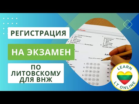 Как зарегистрироваться на экзамен по литовскому языку для ВНЖ