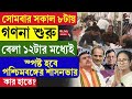 Vote Result | সোমবার সকাল ৮টায় গণনা শুরু,বেলা ১২টার মধ্যেই স্পষ্ট হবে পশ্চিমবঙ্গের শাসনভার কার হাতে?