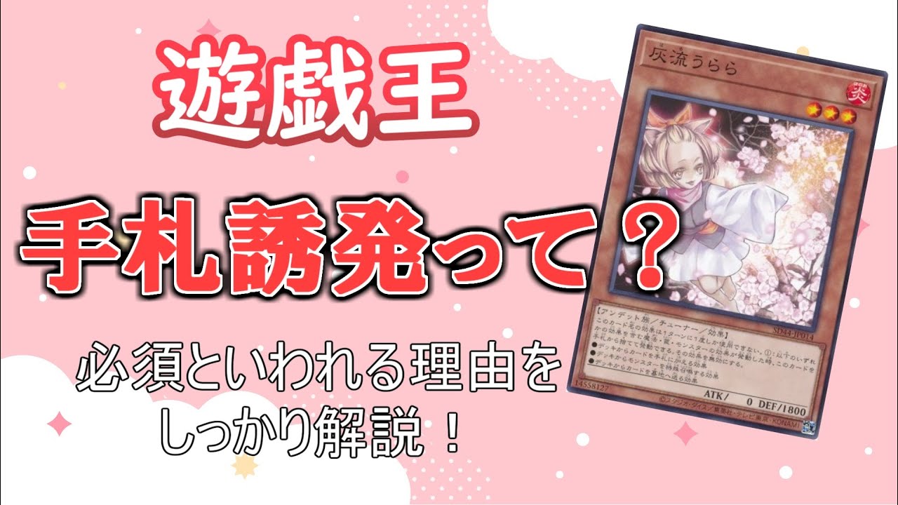 遊戯王】手札誘発ってナニ？必須といわれる理由をしっかり解説！ - YouTube