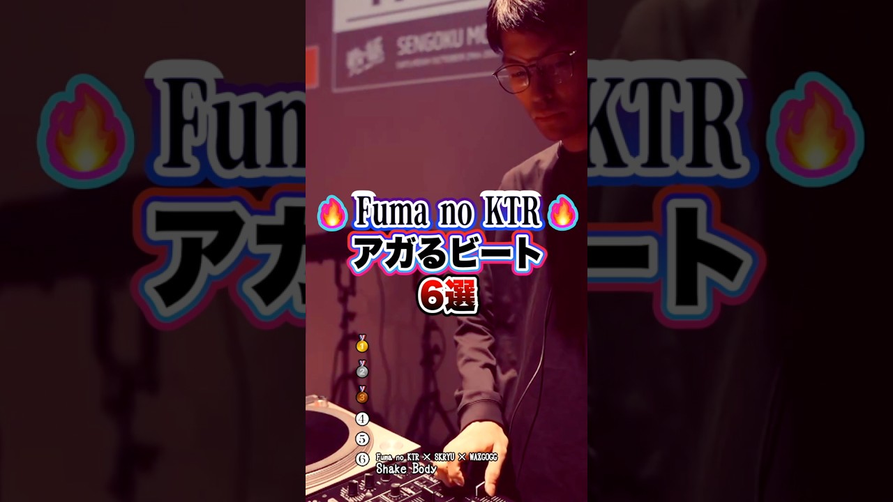 Fuma no KTR ビート6選