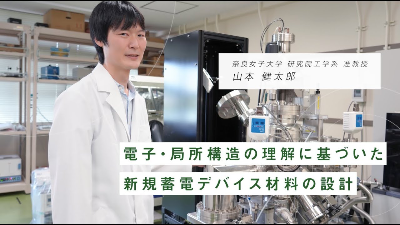 電子・局所構造の理解に基づいた新規蓄電デバイス材料の設計」奈良女子