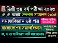 ডিগ্রী ৩য় বর্ষ সমাজবিজ্ঞান ৬ষ্ঠ পত্র রকেট সাজেশন ২০২৫ | Degree 3rd Year Sociology 6th Paper Suggest