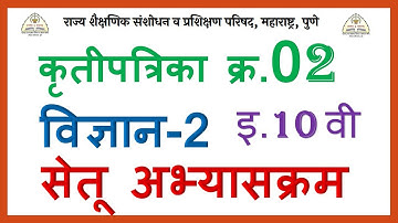 इ.10वी विज्ञान-2 सेतू अभ्यासक्रम कृतीपात्रिका-2 ली 10th Science-2 BridgeCourseActivity-2 Solution