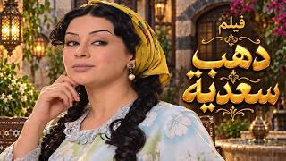 فيلم ذهبات سعدية !! كاريس بشار
