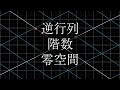 Chapter 7 逆行列, 階数, 零空間 | 線形代数のエッセンス