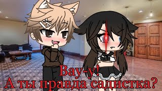 ~Клип ×Вау-у! А ты правда садистка?× (гача лайф)~