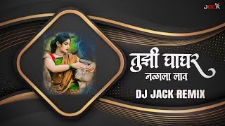 102 तुझी घागर नळाला लाव | Tuzi Ghagar Nalala Lav ( DJ JACK REMIX ) p2