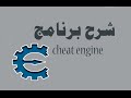 الحلفة1 شرح برنامج cheat engine | مستر ميدو