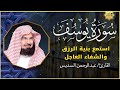 سورة يوسف كاملة للشيخ عبد الرحمن السديس تلاوة تريح القلب استمع بنية الرزق والبركة وتيسير الأمور