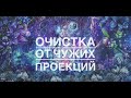 МЕДИТАЦИЯ Очистка от чужих проекций