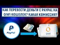 Как перевести деньги с PayPal на QIWI Кошелек? Какая комиссия?