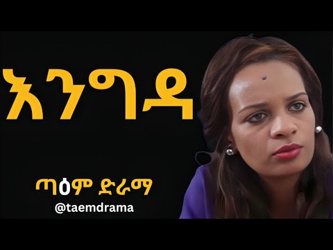 እንግዳ ENGDA Radio Drama 2025