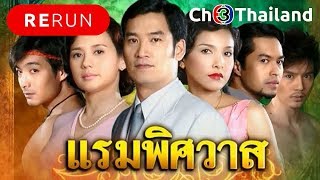 แรมพิศวาส RamPisSaWat EP.3 | 12-06-61 | Ch3Thailand