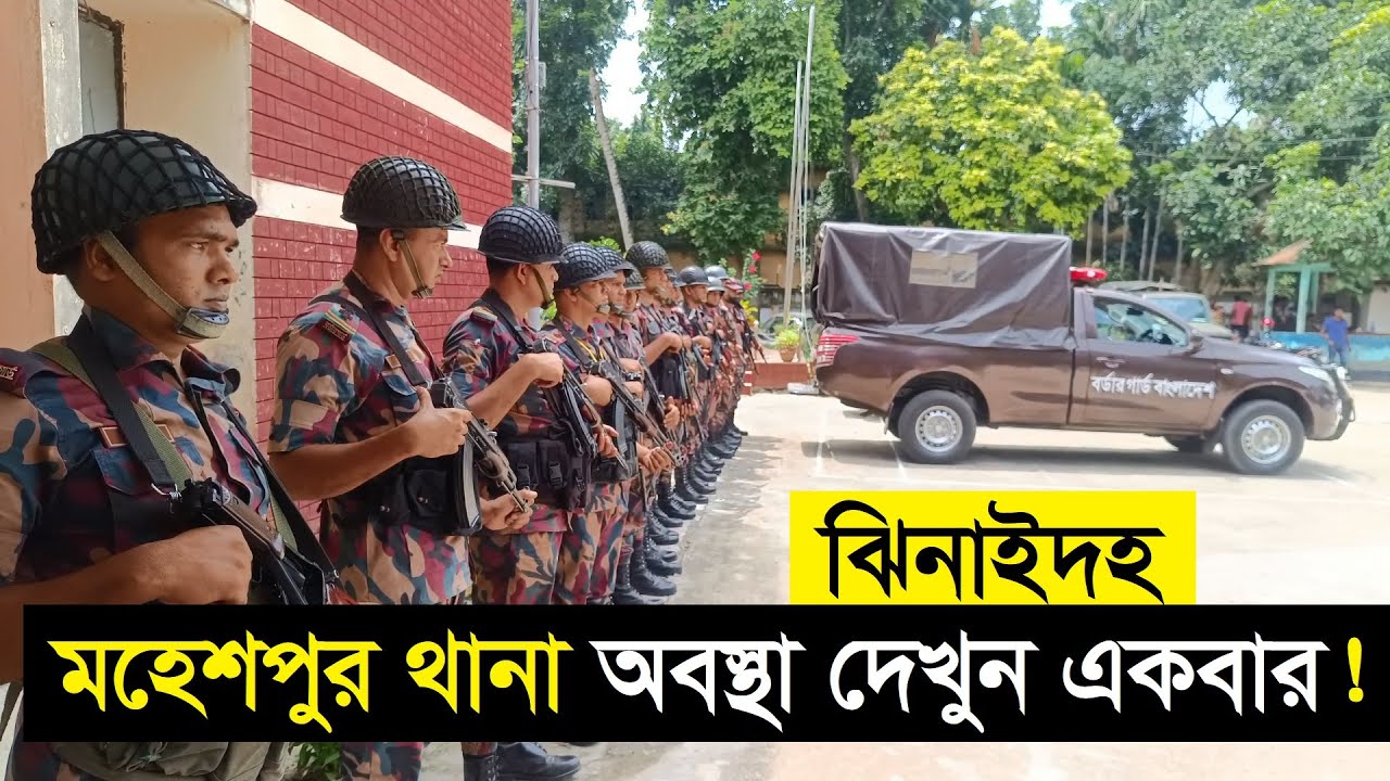 ঝিনাইদহ মহেশপুর থানা কিভাবে চলছে? Jhenaidah Mohespur Thana | Mohespur 58 BGB Jhenaidah