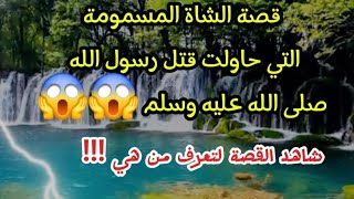 قصة الشاه التي حاولت قتل رسول الله صلى الله عليه وسلم/شاهد القصة الكاملة