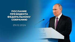 Послание Владимира Путина Федеральному собранию 29 02 2024 г