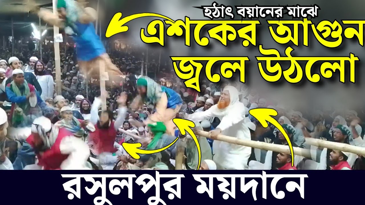 হঠাৎ এশকের আগুন জ্বলে উঠলো রসুলপুর ময়দানে রসুলপুর বার্ষিক মাহফিল ২০২৫ পীরসাহেব রসুলপুরী বয়ান ২০২৫