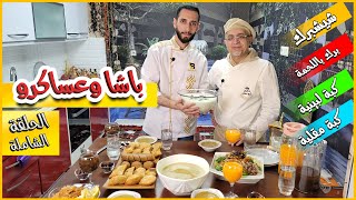 طريقة تحضير الباشا و عساكره - اكلة سورية شامية من التراث  😋 التفريز وحتى اكلناهم مع 40 سنة خبرة👌