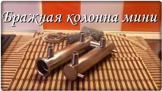 Самогонщик Тимофей. Мини бражная колонна Ректифай . Самогонный аппарат под вытяжку.