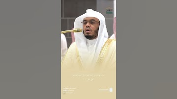 مقتطف من تلاوة فضيلة الشيخ أ.د.#ياسر_الدوسري من صلاة الفجر 24 جمادى الآخرة 1446هـ.