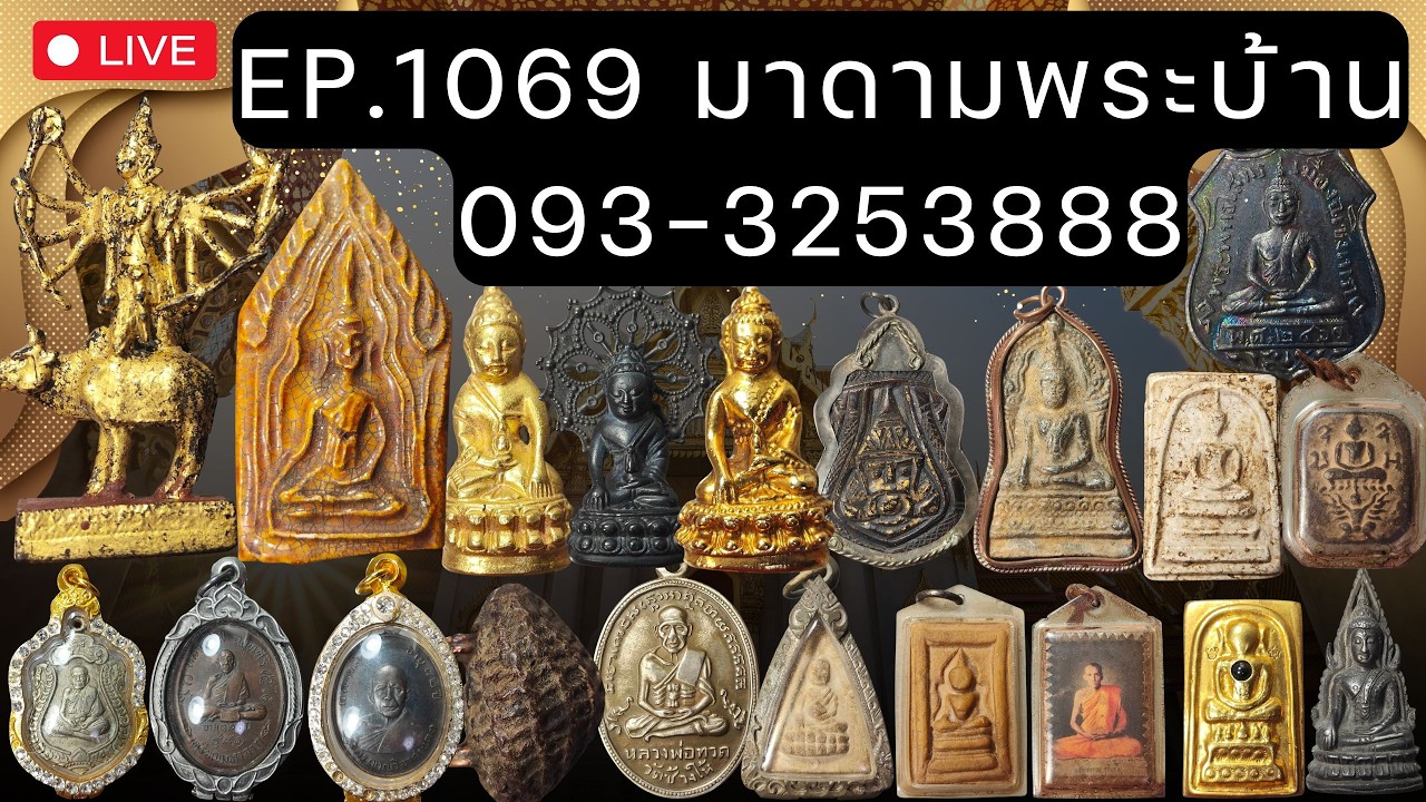 EP.1069  รีรัน องค์ละ 400฿ มาดามพระบ้าน พระเหมาสวยๆ วันที่09/03/69 โทร 093-3253888 ส่งฟรี มีปลายทาง