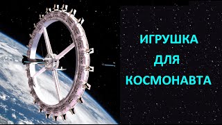 Игрушка для космонавта