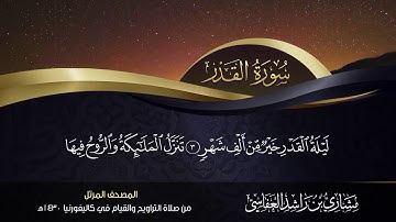 سورة القدر مشاري راشد العفاسي من صلاة التراويح والقيام كاليفورنيا 1430هـ 2009م 25osjvC6JAY