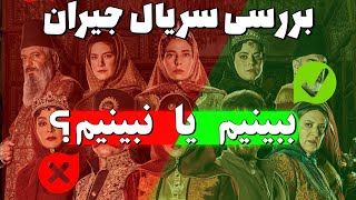 بررسی سریال جیران جدیدترین محصول نمایش خانگی ⛔ | سریال عاشقانه جدید آقای فتحی رو ببینیم یا نبینیم؟