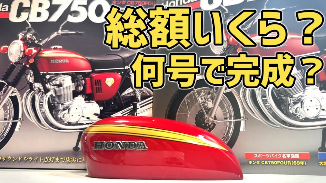 ③HondaDREAM CB750FOUR通称ナナハン【デアゴスティーニ】3号 ...