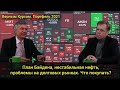 План Байдена, нестабильная нефть, проблемы в облигациях. Что покупать? // Прямой эфир от 31.03.2021