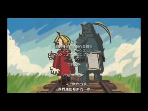【鋼之練金術師FA】片尾曲分享！