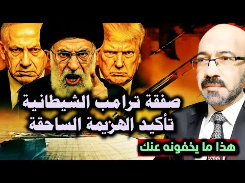 صفقة ترامب الشي طانية وتأكيد الهزيمة الس احقة واخ صاء جنود الكيان وتنازل الشرع عن الجولان