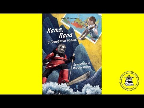 КНИЖНЫЙ БЛОГЕР. Белоус Георгий, 10 лет. Книга: Катя, папа и Северный полюс. Моррелл Галя.