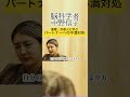 衝撃😳京都人に学ぶ「パートナーへの不満対処」 #脳科学 #心理学 #夫婦 #人間関係 #shorts #中野信子